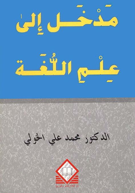 مدخل إلى علم اللغة